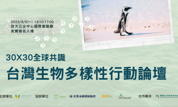 2023年台灣生物生物多樣性行動論壇0524F