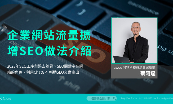 8月企劃小聚 SEO課程無報名