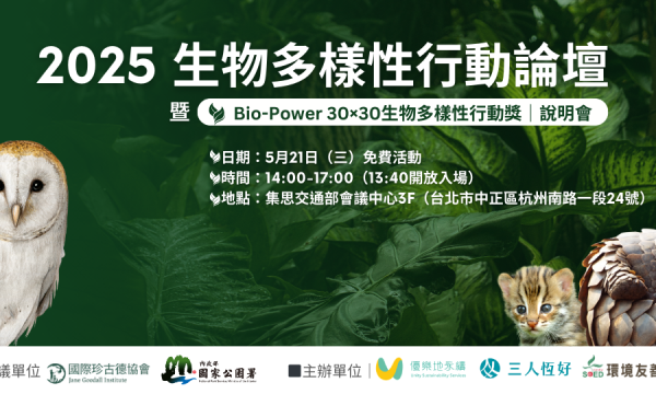 主視覺｜2025 生物多樣性行動論壇 (1)