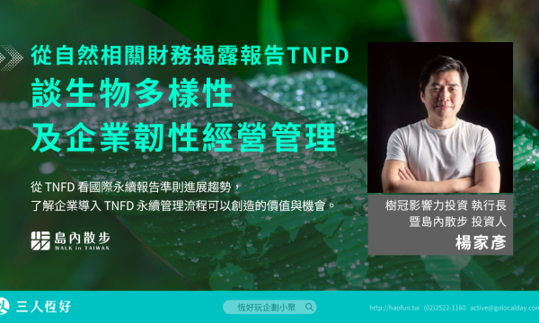 從自然相關財務揭露報告TNFD談生物多樣性＆企業韌性經營管理