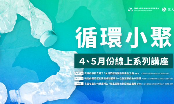 循環小聚線上講座