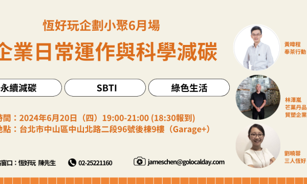 恆好玩企劃小聚6月場