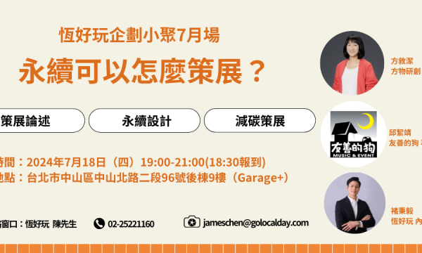 恆好玩企劃小聚7月場