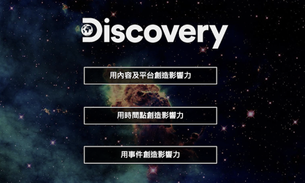 永續傳播入門論壇Discovery探索頻道