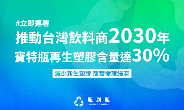 推動台灣飲料商2030年寶特瓶再生塑膠含量達30%