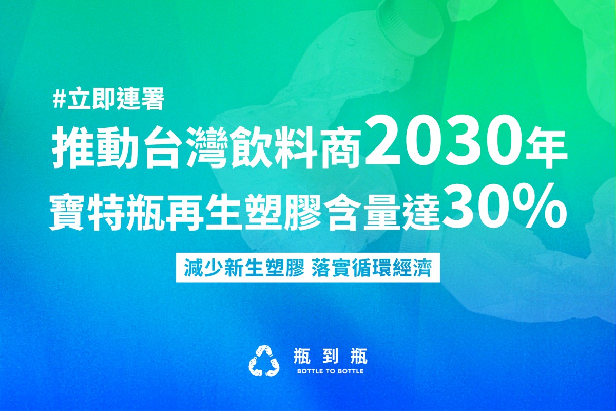推動台灣飲料商2030年寶特瓶再生塑膠含量達30%